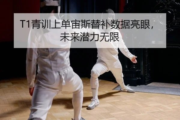 T1青训上单宙斯替补数据亮眼，未来潜力无限